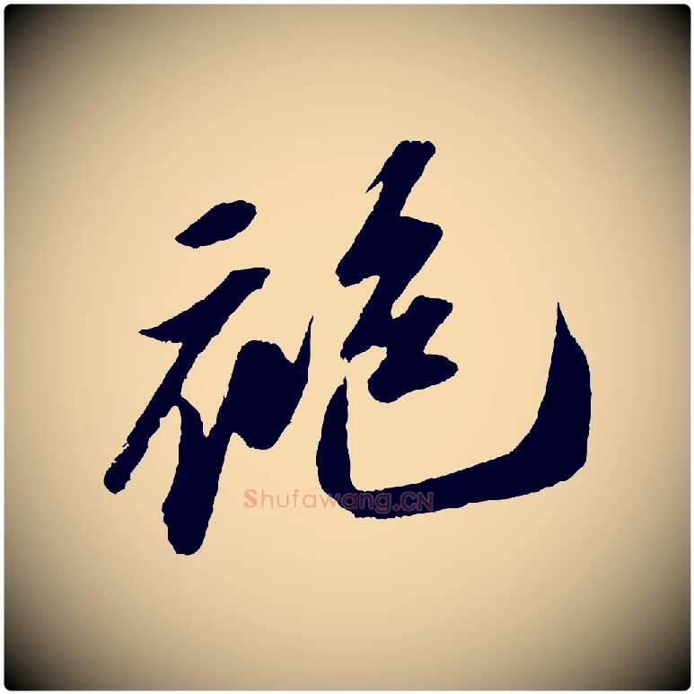 袍毛笔行书写法,摘自宋代苏轼中山松醪赋