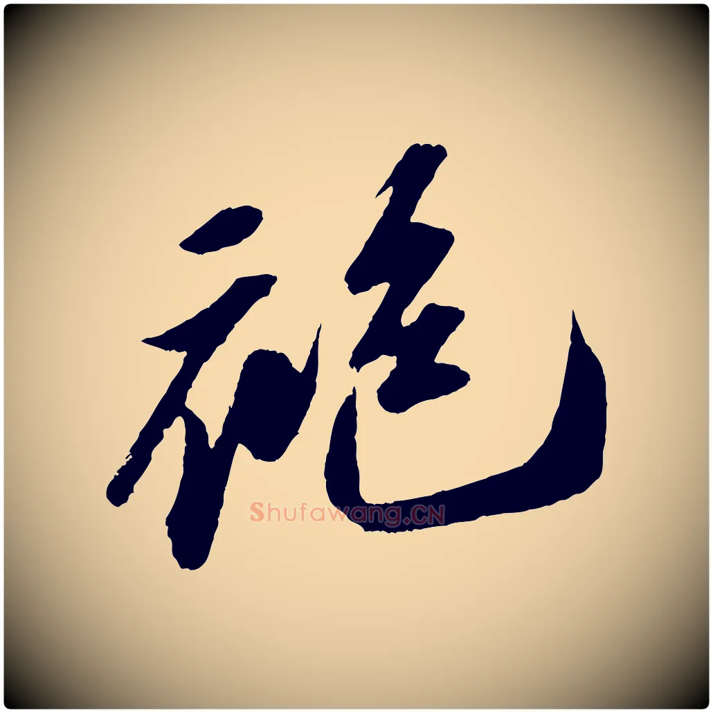 袍毛笔行书写法,摘自宋代苏轼中山松醪赋