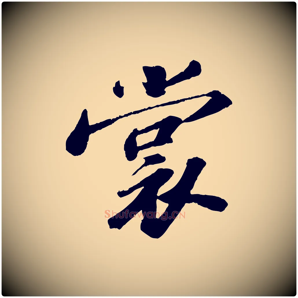 裳毛笔行书写法,摘自宋代苏轼中山松醪赋
