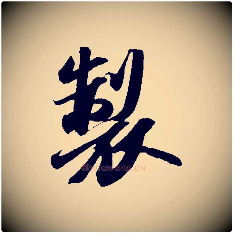 製毛笔行书写法,摘自宋代苏轼中山松醪赋