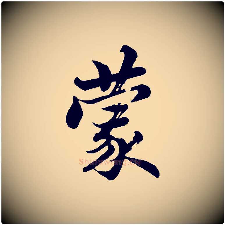 蒙毛笔行书写法,摘自宋代苏轼与久上人帖