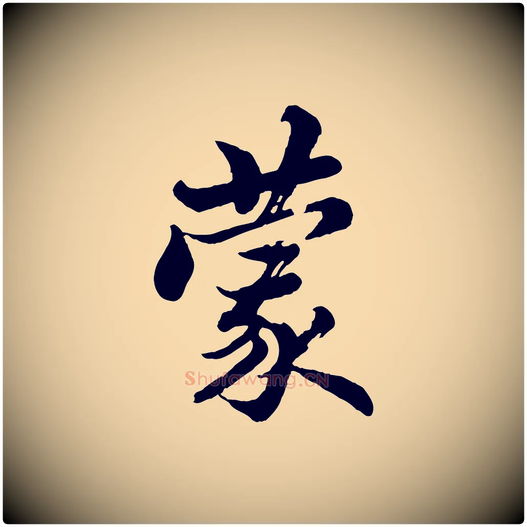 蒙毛笔行书写法,摘自宋代苏轼与久上人帖