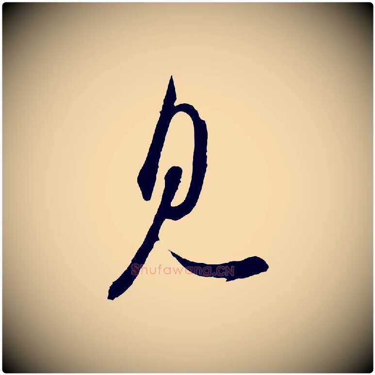 見毛笔行书写法,摘自宋代苏轼与久上人帖