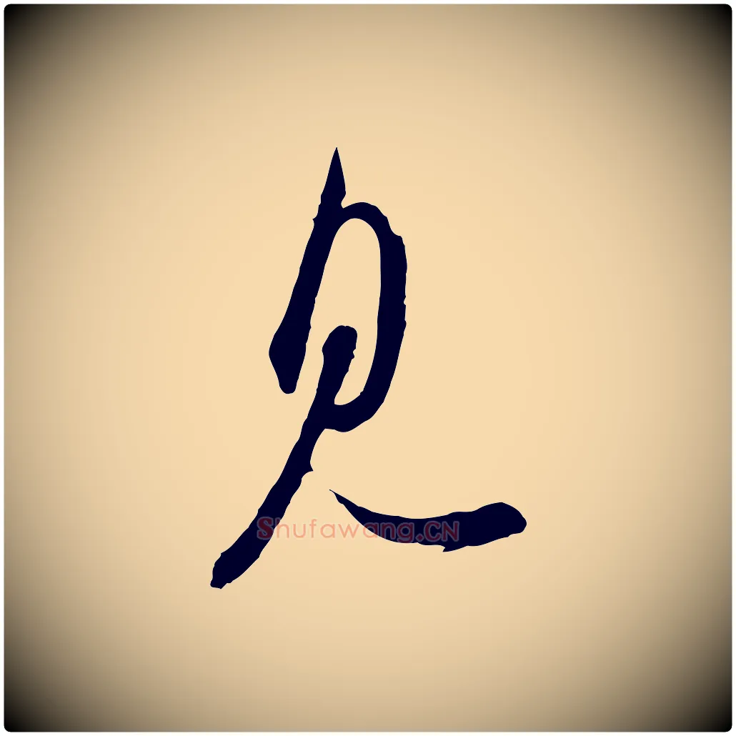 見毛笔行书写法,摘自宋代苏轼与久上人帖