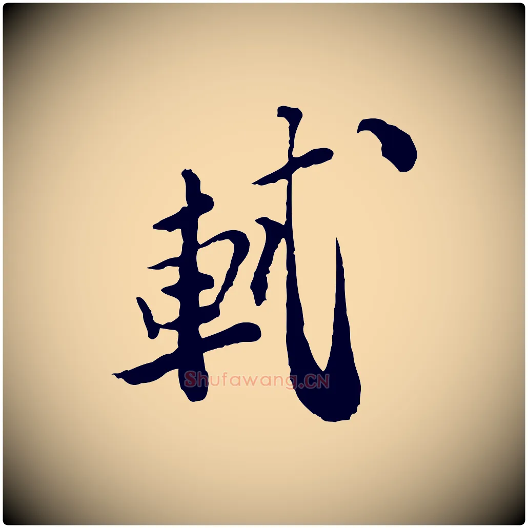 軾毛笔行书写法,摘自宋代苏轼与久上人帖