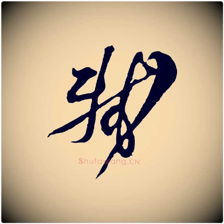 軾毛笔行书写法,摘自宋代苏轼与久上人帖