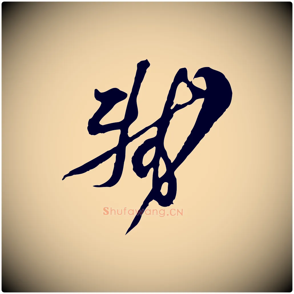 軾毛笔行书写法,摘自宋代苏轼与久上人帖