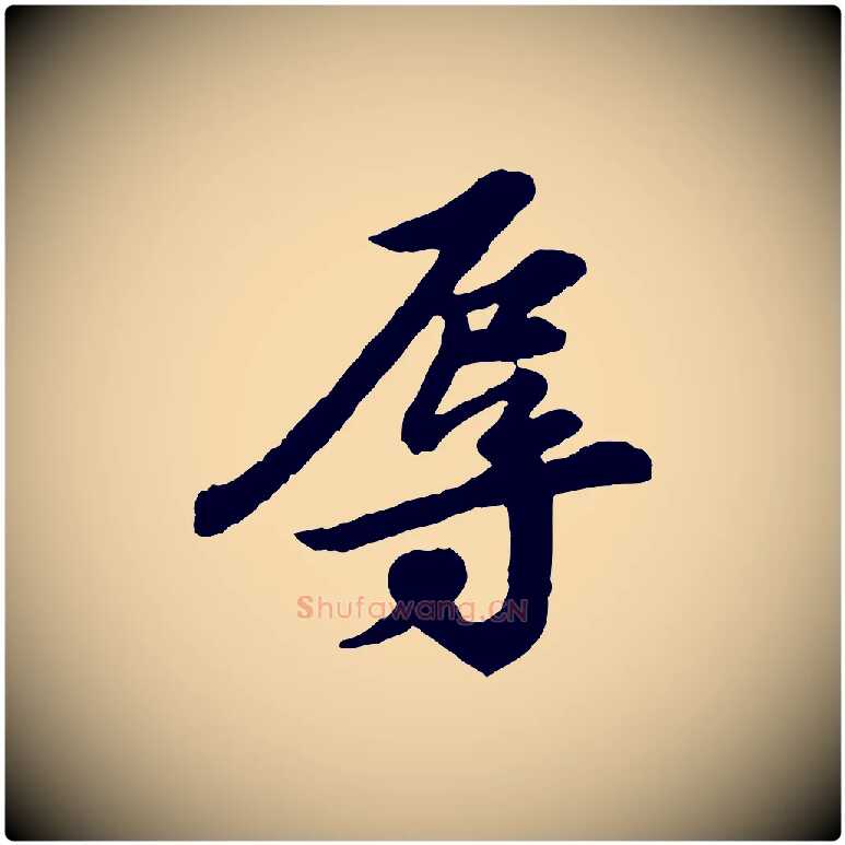 辱毛笔行书写法,摘自宋代苏轼与久上人帖