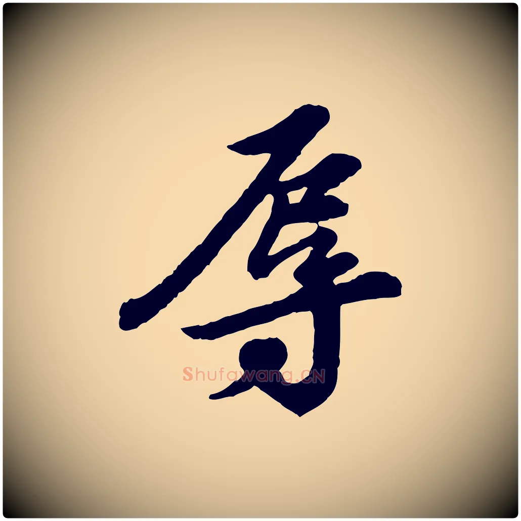 辱毛笔行书写法,摘自宋代苏轼与久上人帖