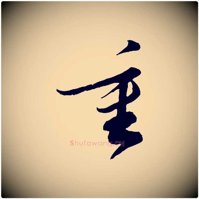 重毛笔行书写法,摘自宋代苏轼与久上人帖