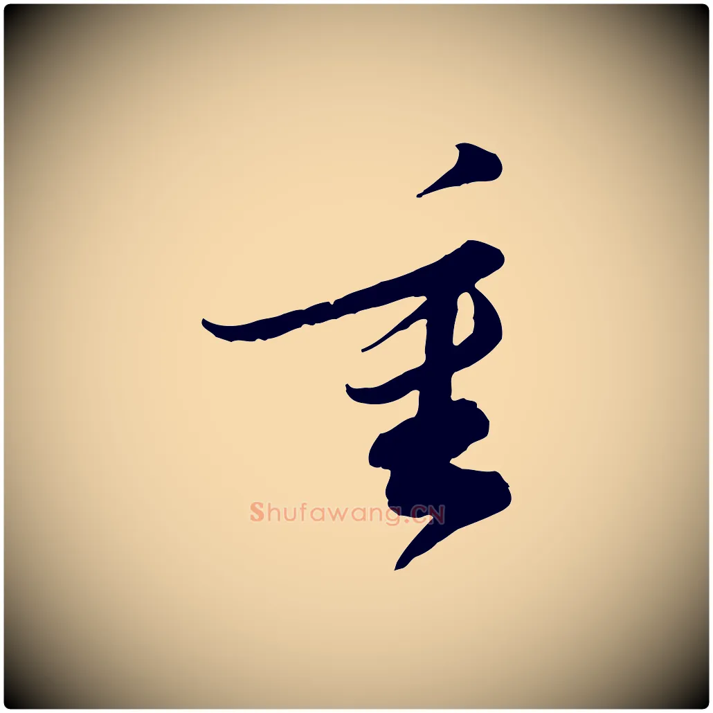 重毛笔行书写法,摘自宋代苏轼与久上人帖