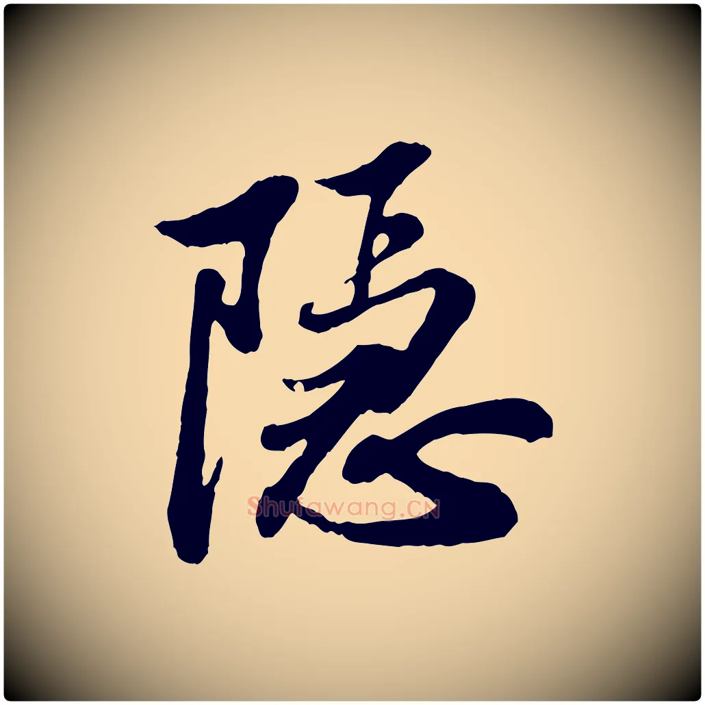 隱毛笔行书写法,摘自宋代苏轼与久上人帖