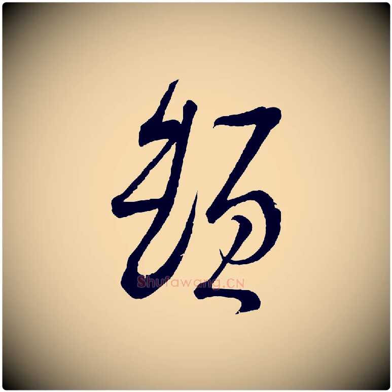 頓毛笔行书写法,摘自宋代苏轼与久上人帖