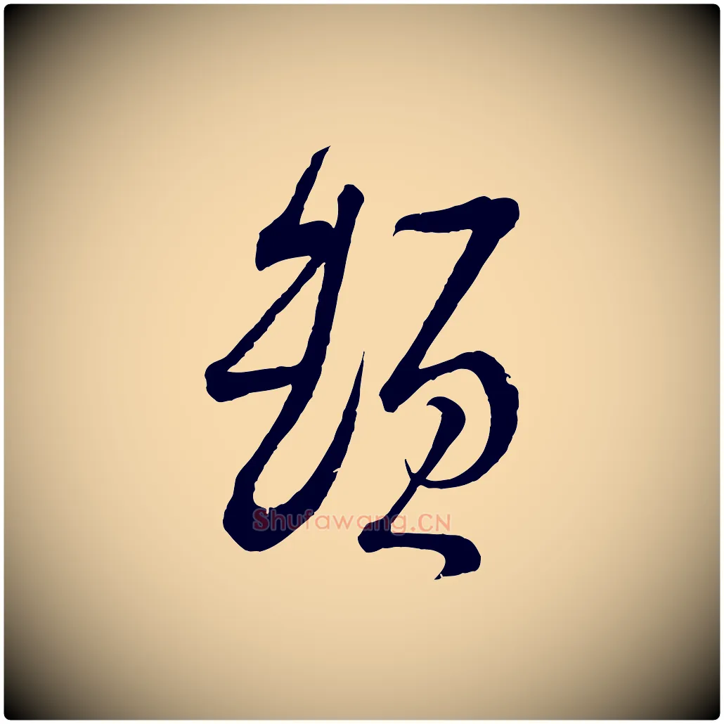 頓毛笔行书写法,摘自宋代苏轼与久上人帖