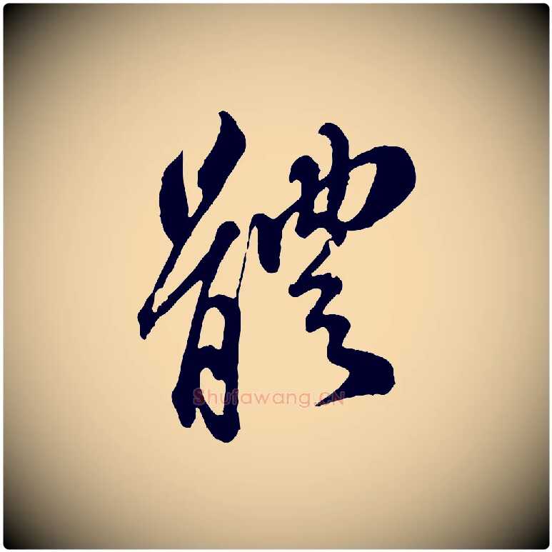 體毛笔行书写法,摘自宋代苏轼与久上人帖
