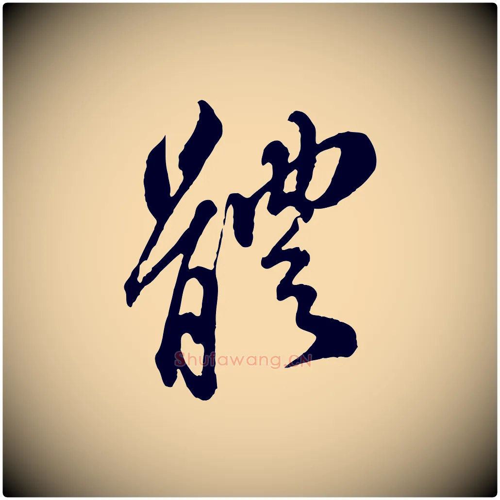 體毛笔行书写法,摘自宋代苏轼与久上人帖
