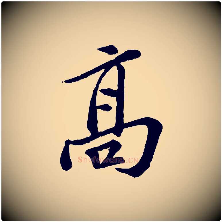 高毛笔行书写法,摘自宋代苏轼与久上人帖