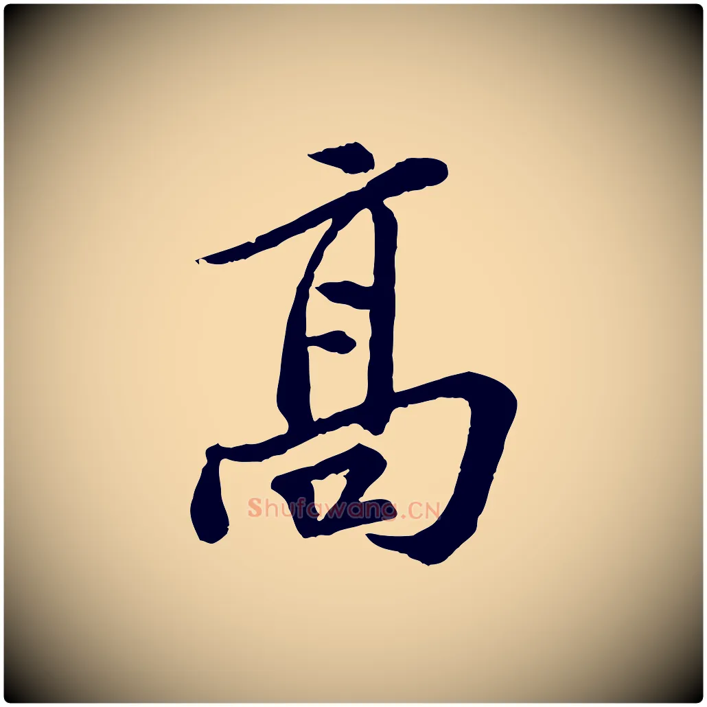 高毛笔行书写法,摘自宋代苏轼与久上人帖