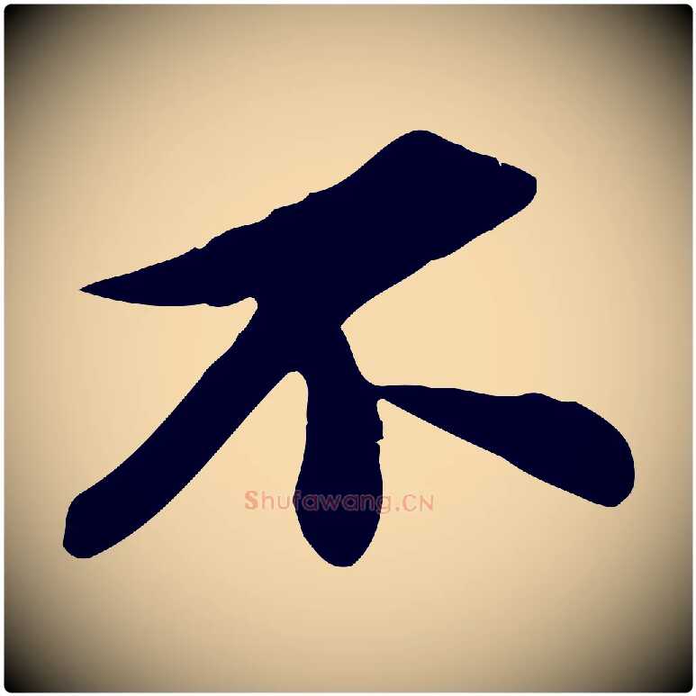 不毛笔行书写法,摘自宋代苏轼与子厚帖