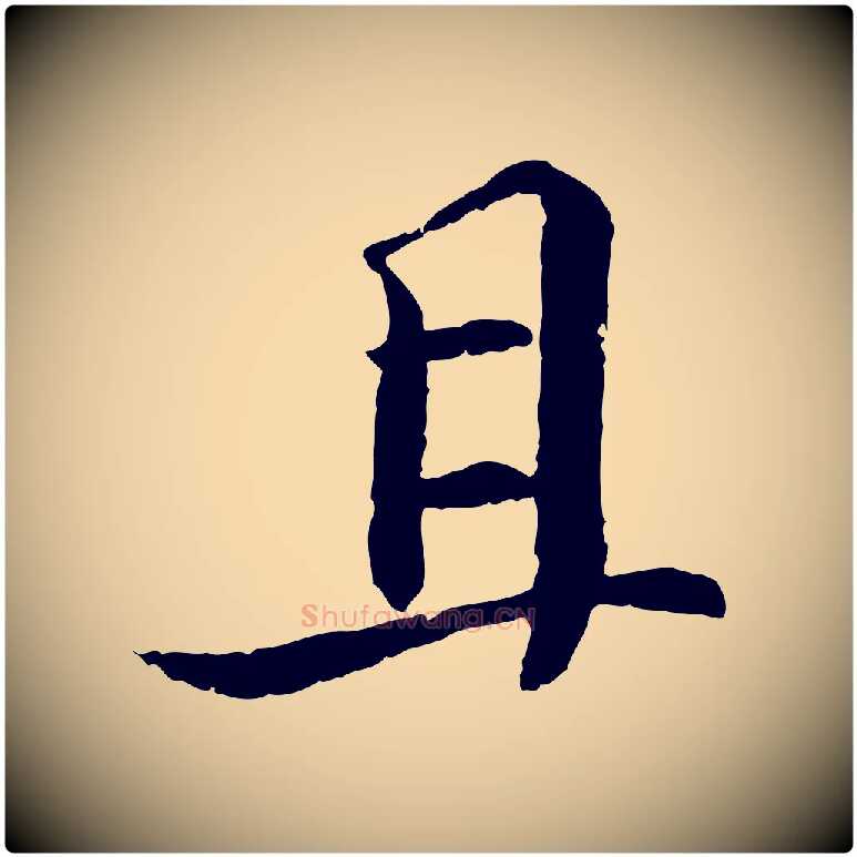 且毛笔行书写法,摘自宋代苏轼与子厚帖