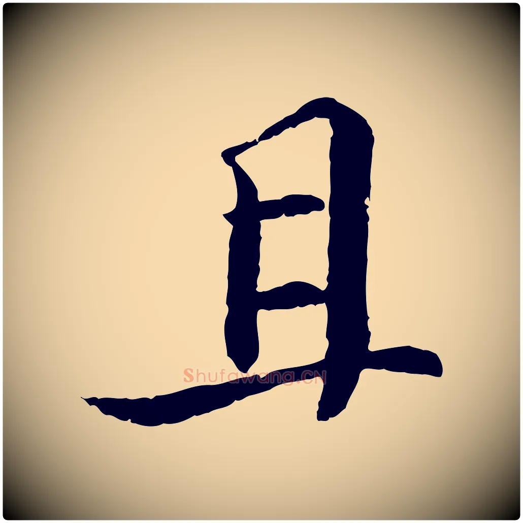 且毛笔行书写法,摘自宋代苏轼与子厚帖
