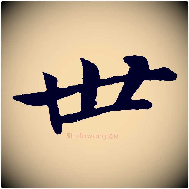 世毛笔行书写法,摘自宋代苏轼与子厚帖