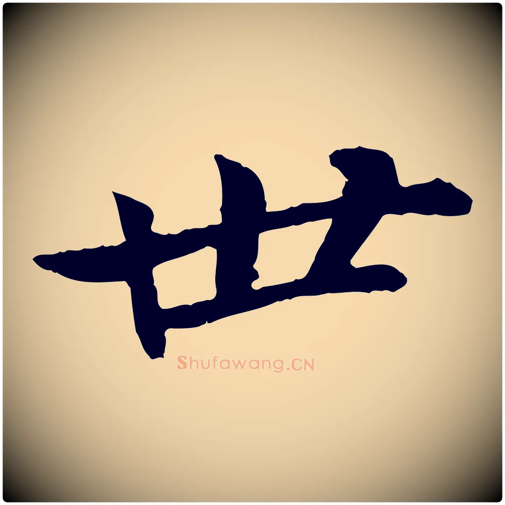 世毛笔行书写法,摘自宋代苏轼与子厚帖
