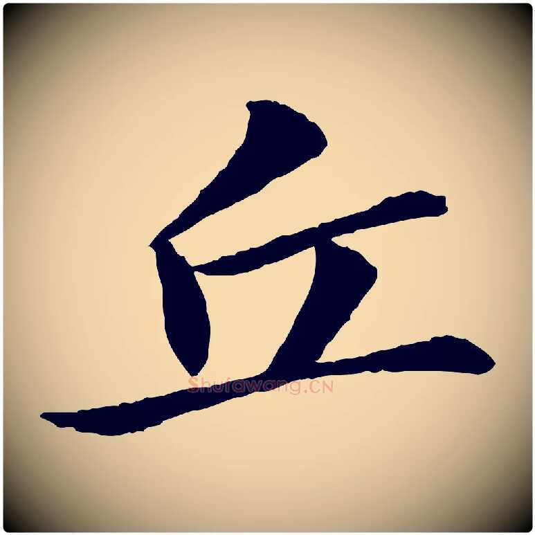 丘毛笔行书写法,摘自宋代苏轼与子厚帖
