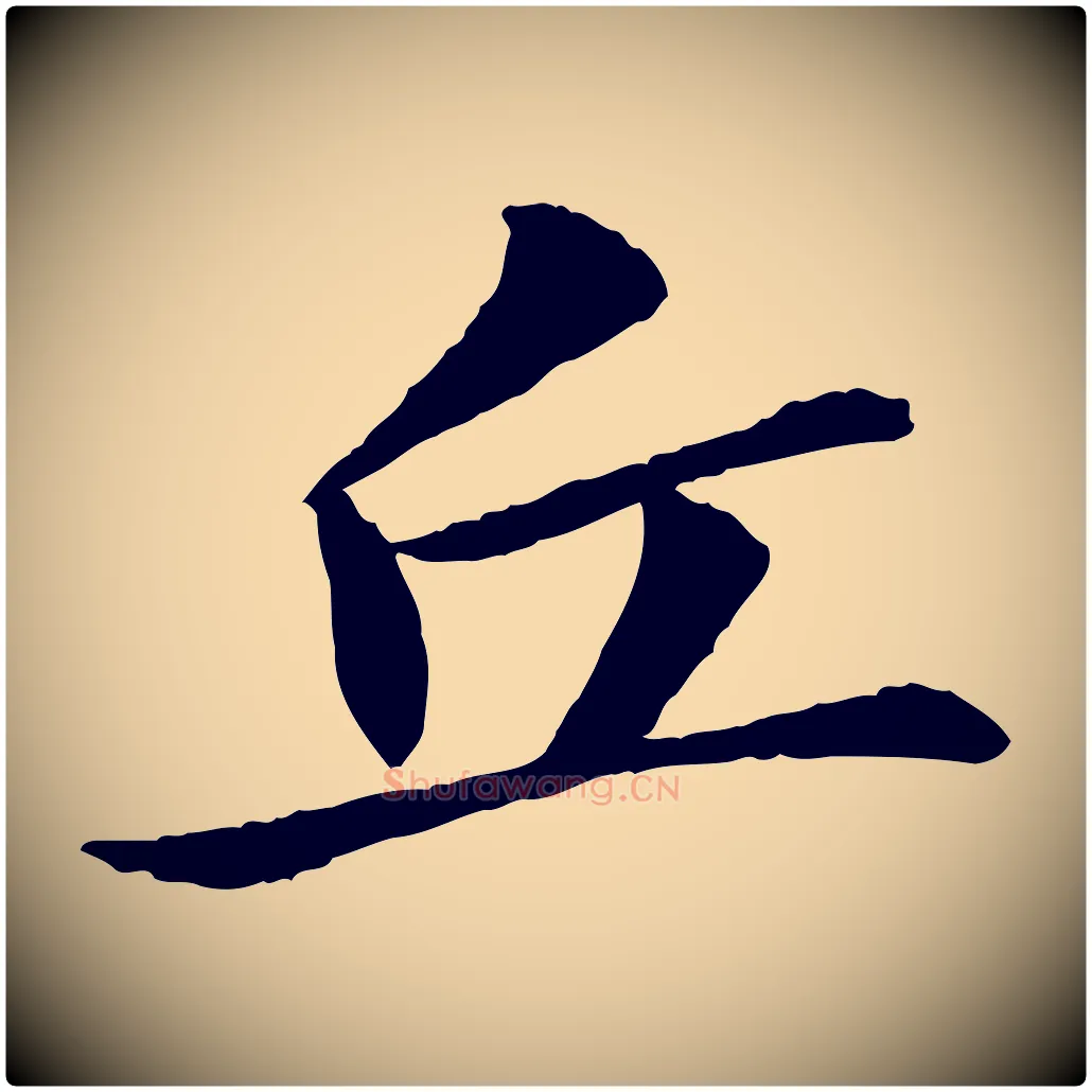 丘毛笔行书写法,摘自宋代苏轼与子厚帖