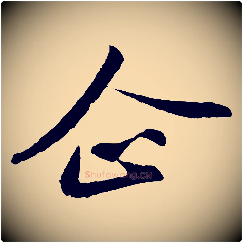 企毛笔行书写法,摘自宋代苏轼与子厚帖