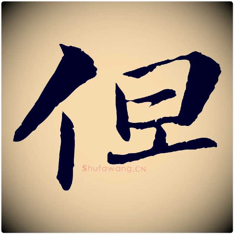 但毛笔行书写法,摘自宋代苏轼与子厚帖