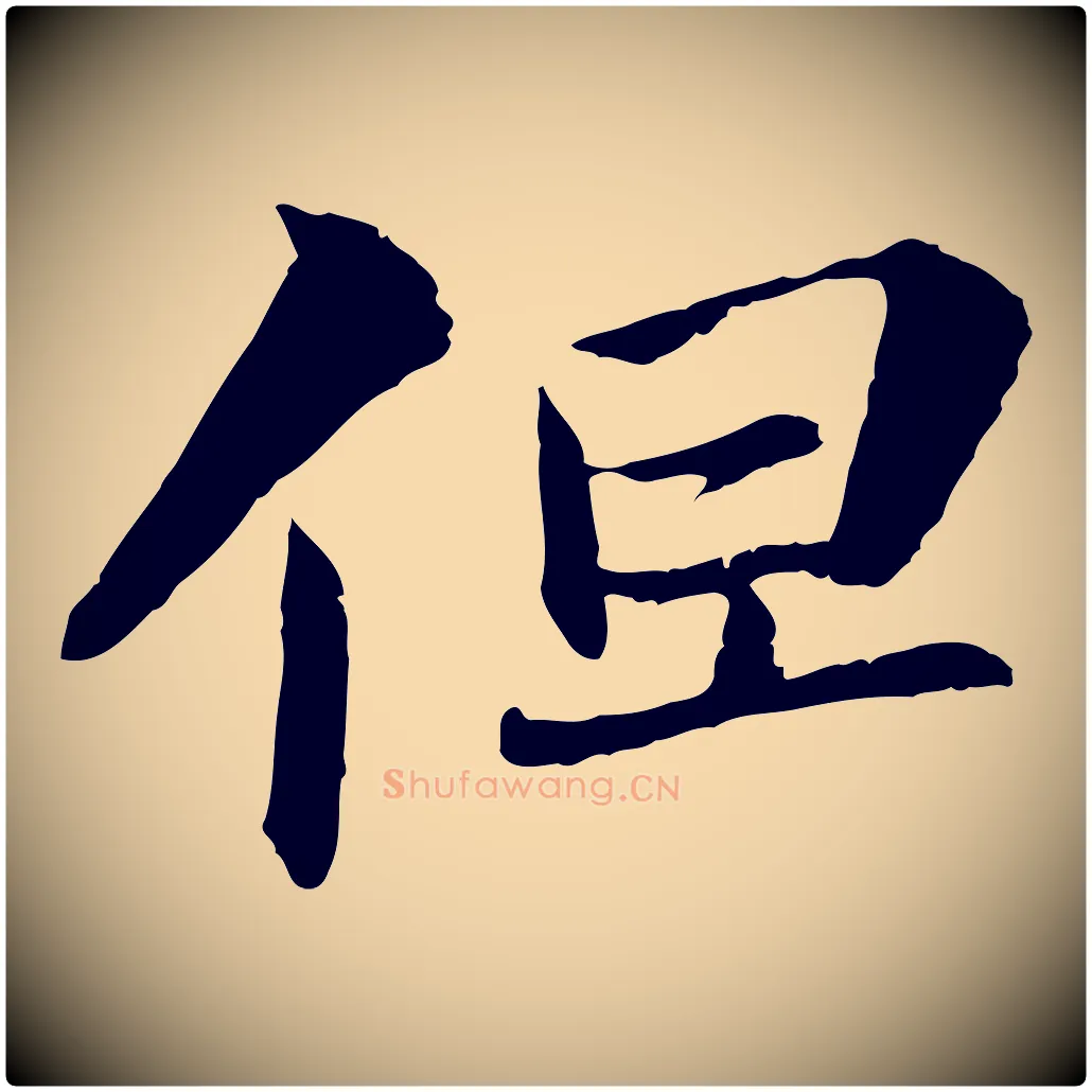 但毛笔行书写法,摘自宋代苏轼与子厚帖