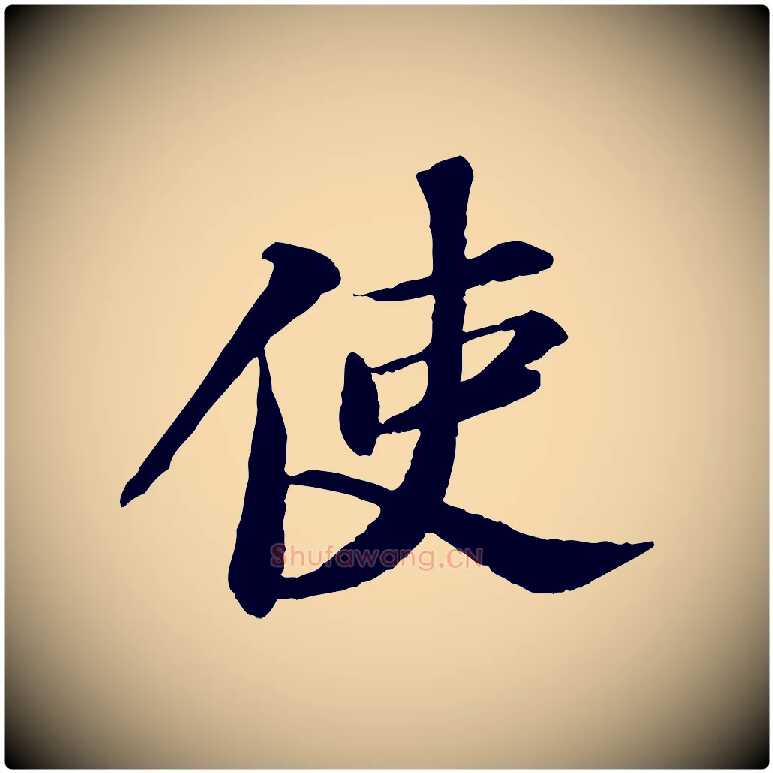 使毛笔行书写法,摘自宋代苏轼与子厚帖