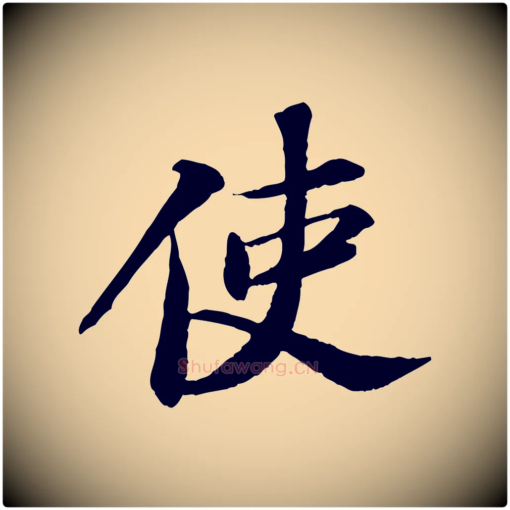 使毛笔行书写法,摘自宋代苏轼与子厚帖
