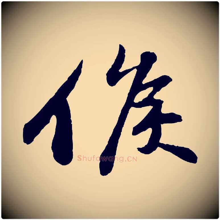 候毛笔行书写法,摘自宋代苏轼与子厚帖