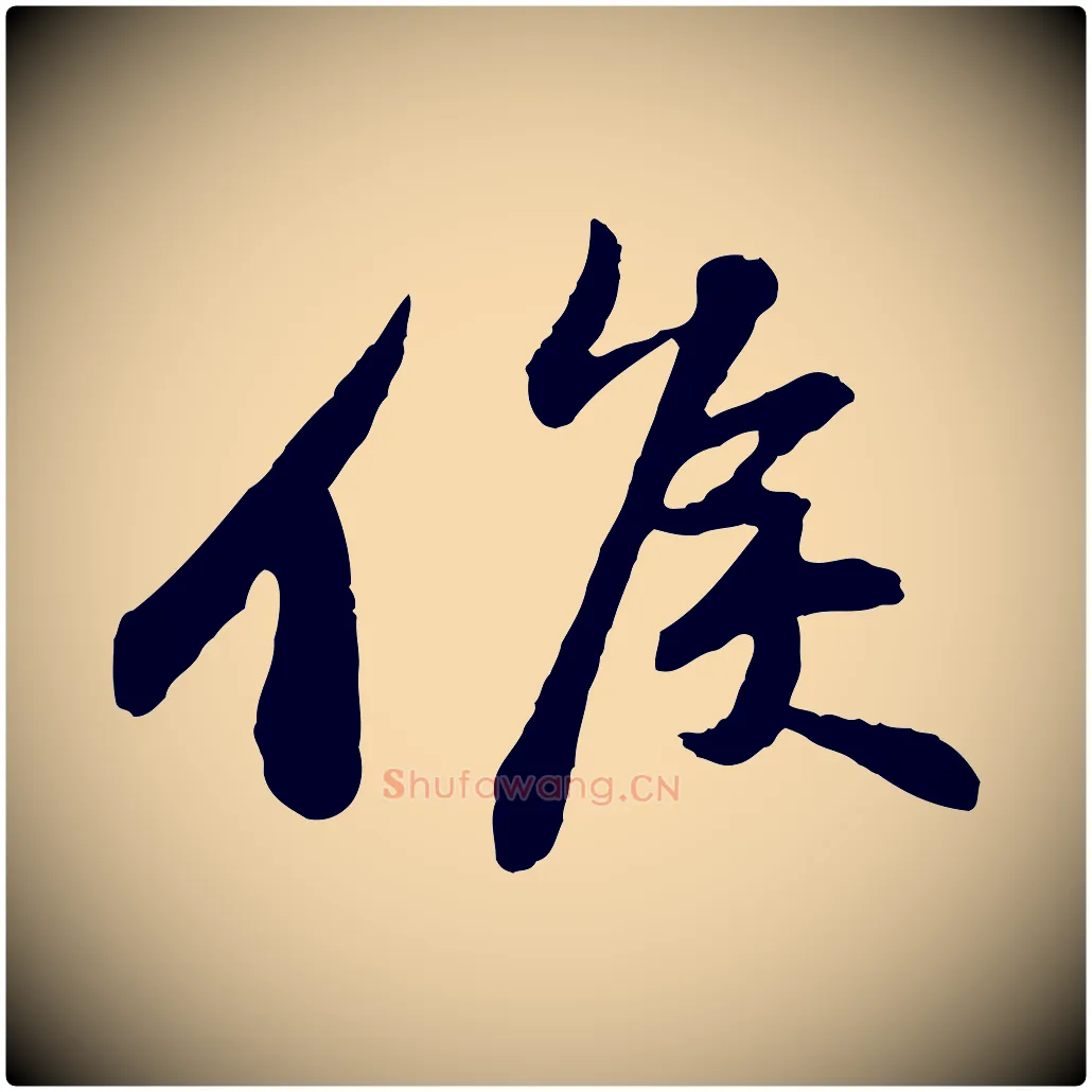 候毛笔行书写法,摘自宋代苏轼与子厚帖