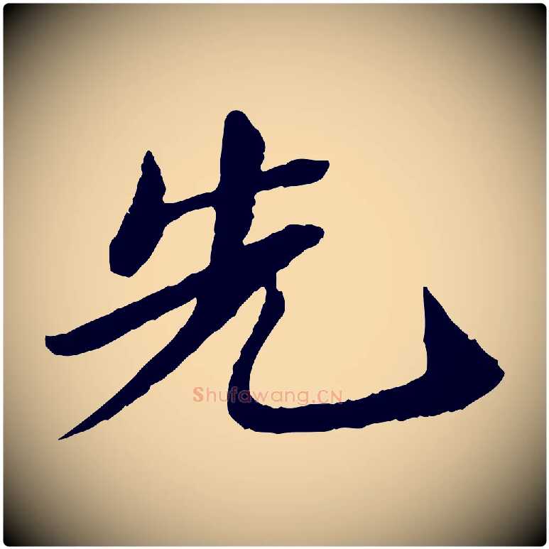 先毛笔行书写法,摘自宋代苏轼与子厚帖