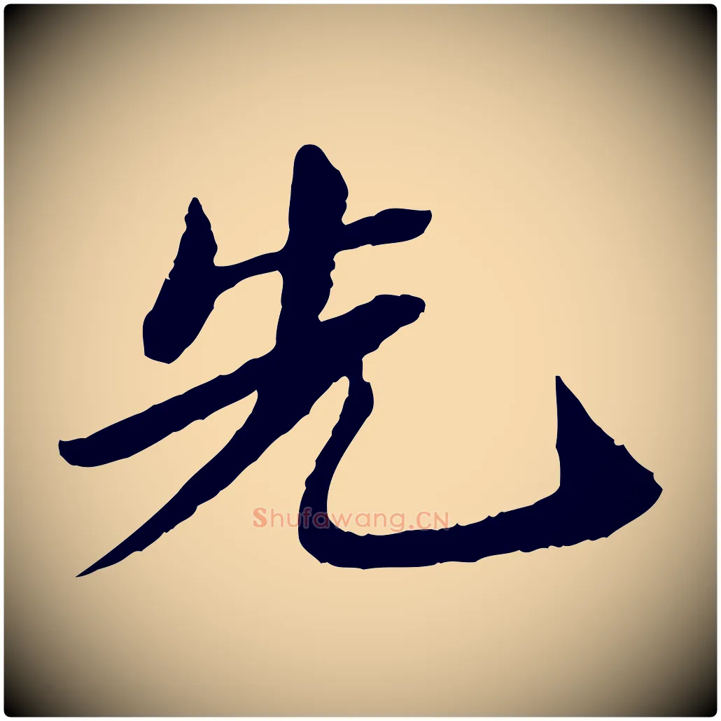 先毛笔行书写法,摘自宋代苏轼与子厚帖