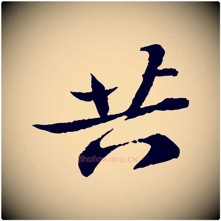 共毛笔行书写法,摘自宋代苏轼与子厚帖