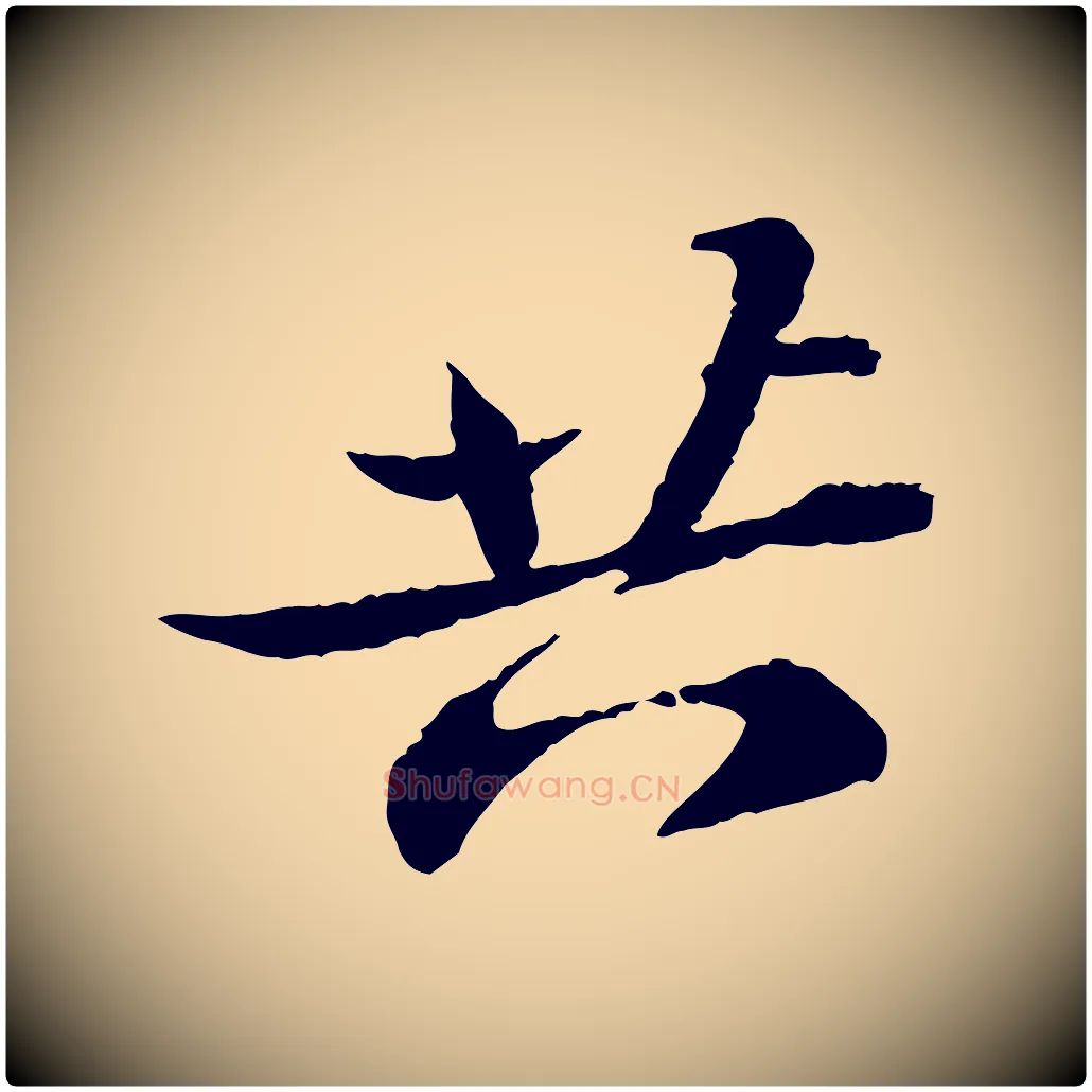 共毛笔行书写法,摘自宋代苏轼与子厚帖