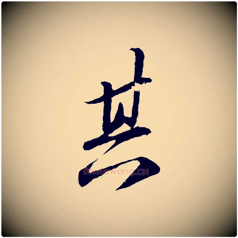 其毛笔行书写法,摘自宋代苏轼与子厚帖