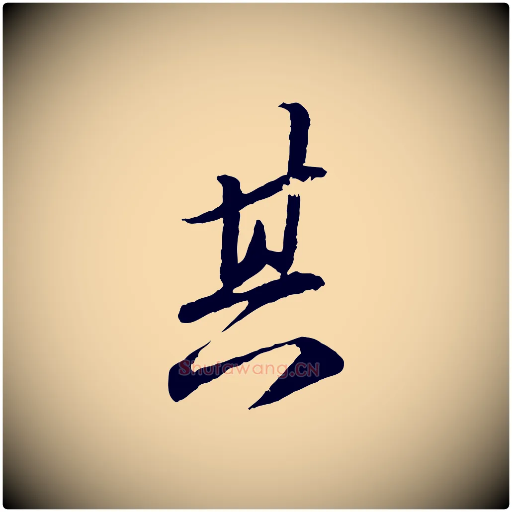其毛笔行书写法,摘自宋代苏轼与子厚帖