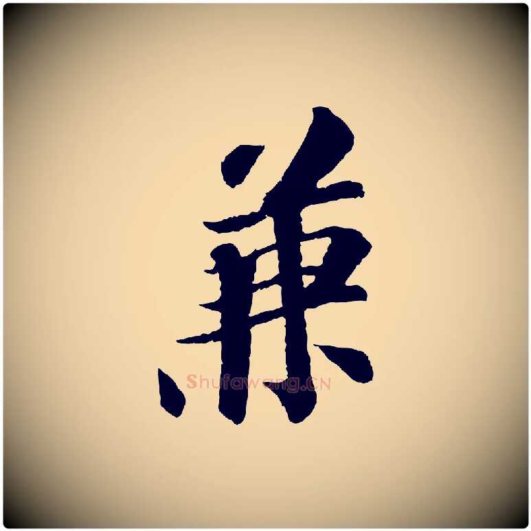 兼毛笔行书写法,摘自宋代苏轼与子厚帖