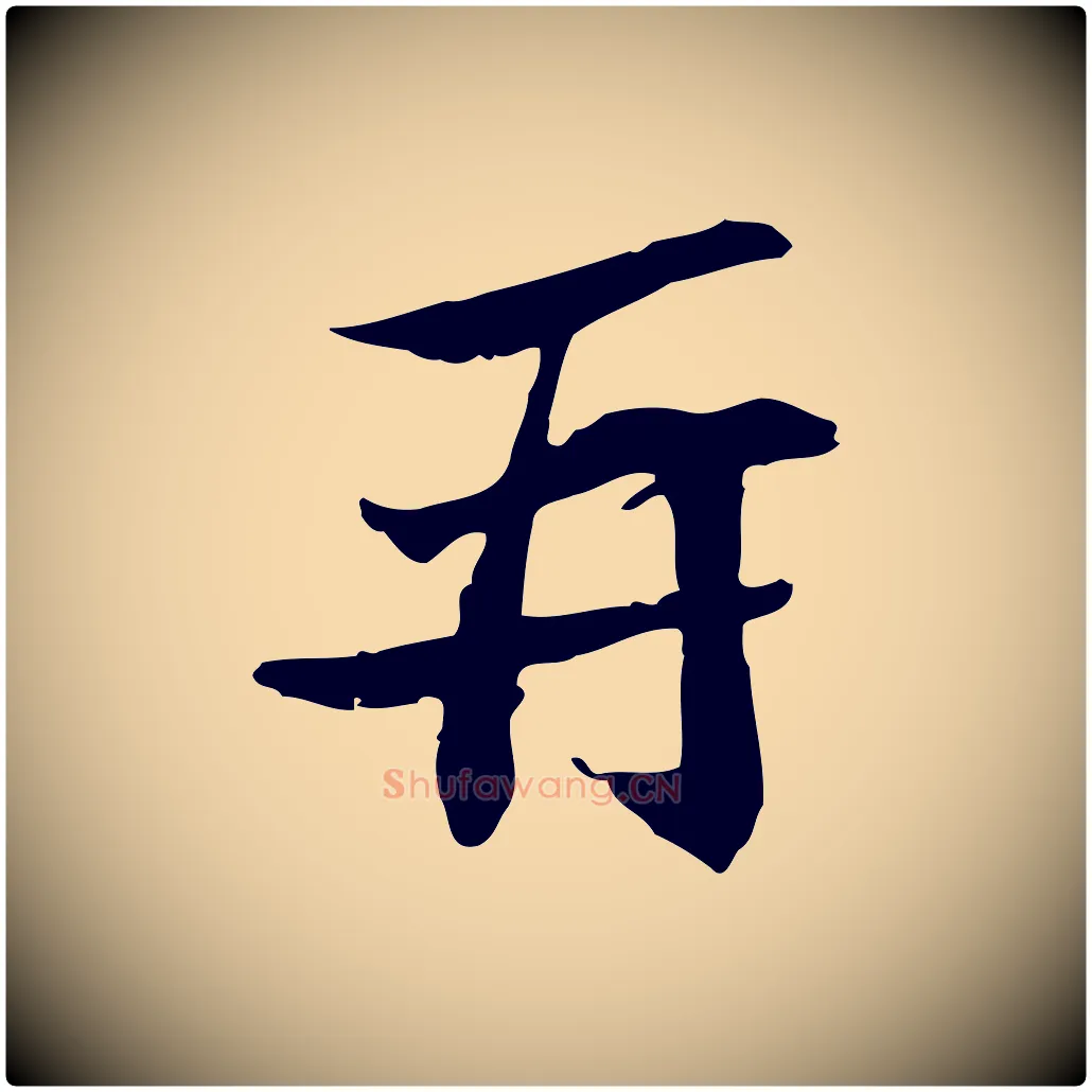 再毛笔行书写法,摘自宋代苏轼与子厚帖