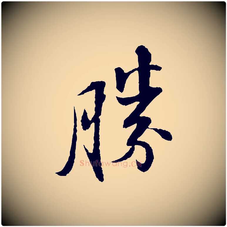 勝毛笔行书写法,摘自宋代苏轼与子厚帖