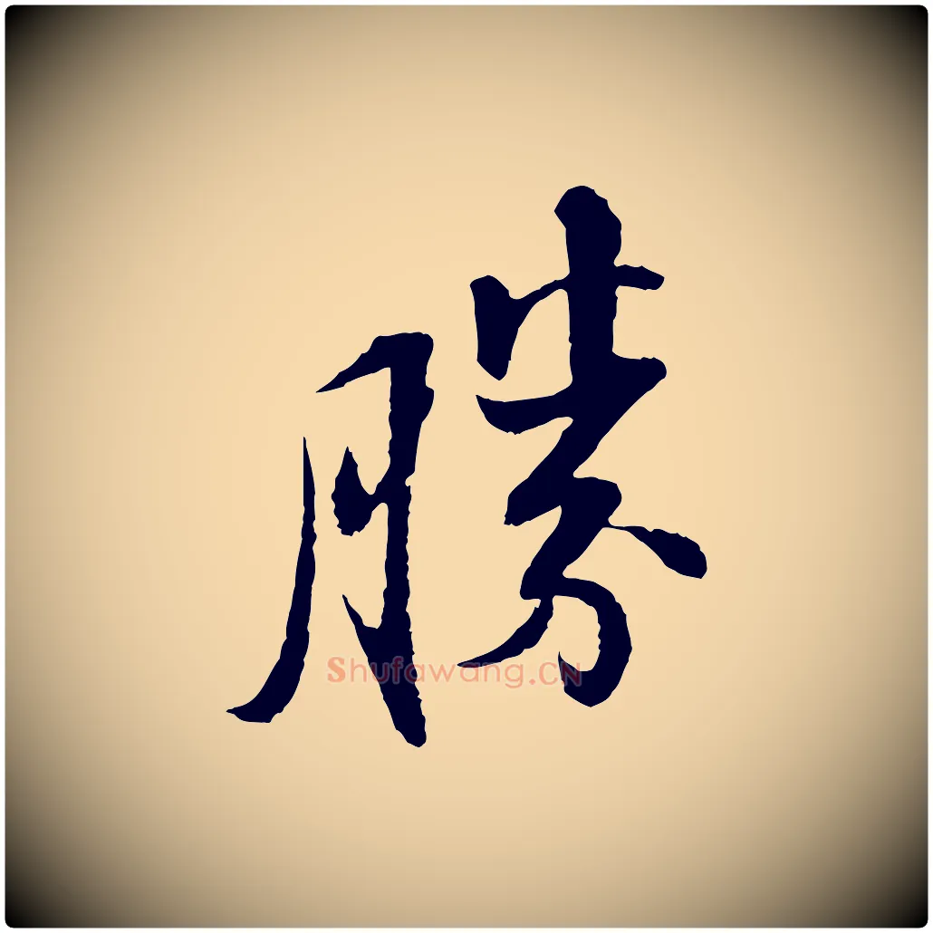 勝毛笔行书写法,摘自宋代苏轼与子厚帖