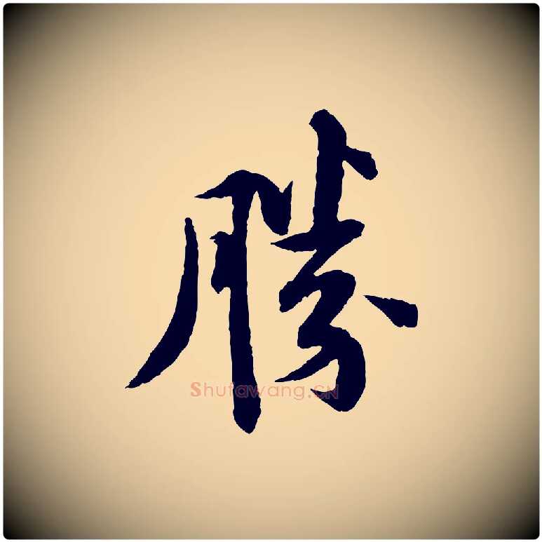 勝毛笔行书写法,摘自宋代苏轼与子厚帖