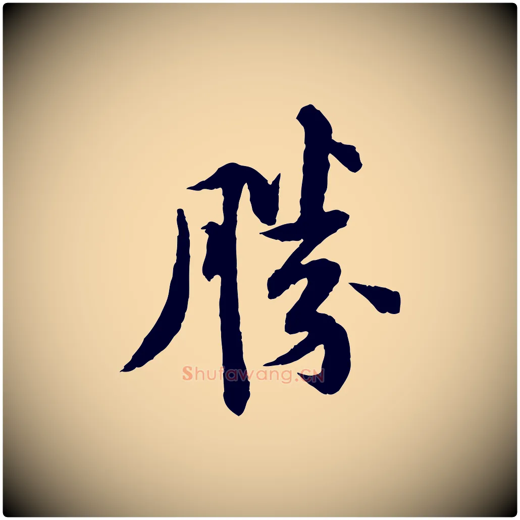 勝毛笔行书写法,摘自宋代苏轼与子厚帖