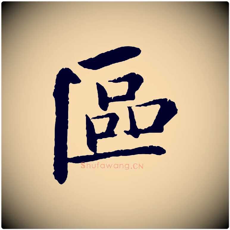 區毛笔行书写法,摘自宋代苏轼与子厚帖