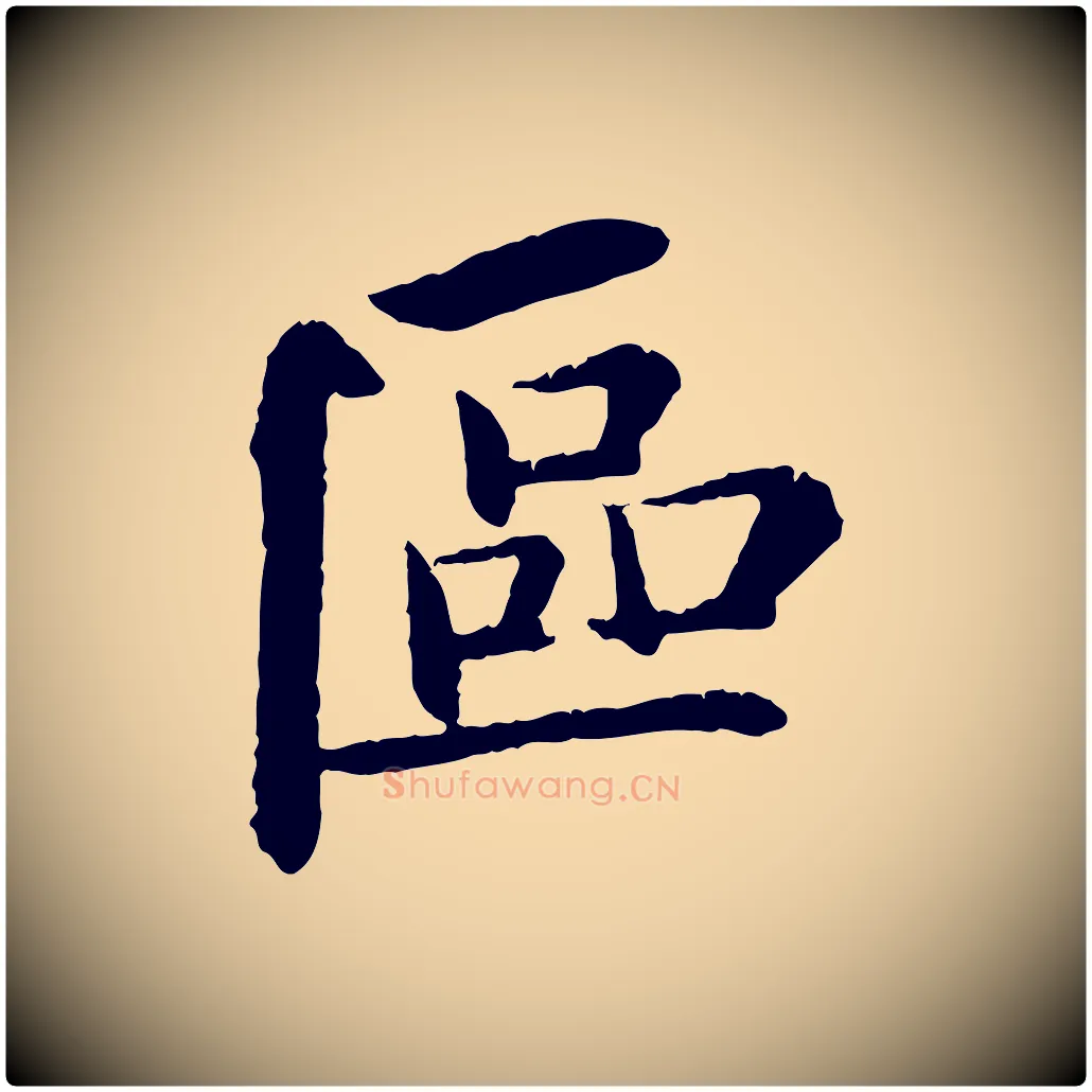 區毛笔行书写法,摘自宋代苏轼与子厚帖